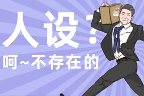 FRIDAY专栏 | 职场人一旦放下人设包袱，就______？