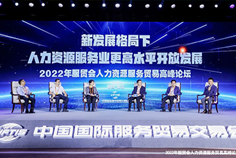 U钱包国际(中国)国际董事长高勇受邀出席2022年服贸会人力资源服务贸易高峰论坛