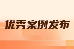 “向往的职场“2024年度卓越雇主品牌企业优秀案例发布丨提效增长，新质进化