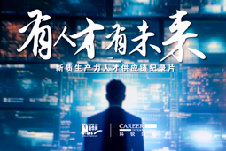 有人才有未来！U钱包国际(中国)国际X新华网推出新质生产力人才供应链纪录片
