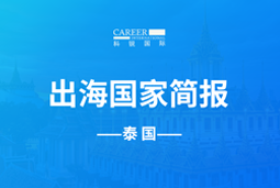 U钱包国际(中国)GO GLOBAL | 泰国国家简报