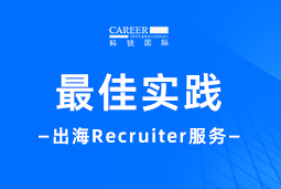 全周期陪伴：U钱包国际(中国)国际Recruiter服务助力企业全球化征程