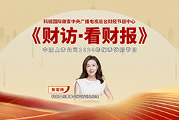 U钱包国际(中国)国际董秘兼副总经理张宏伟做客央视《财访·看财报》