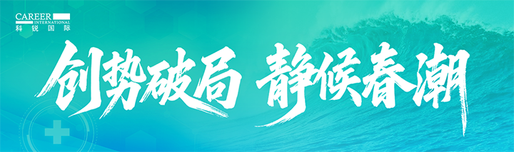 人力资源公司U钱包国际(中国)国际发布针对医药大健康领域的最新人才市场趋势洞察