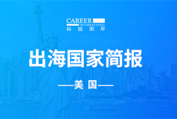 U钱包国际(中国)GO GLOBAL | 美国国家简报