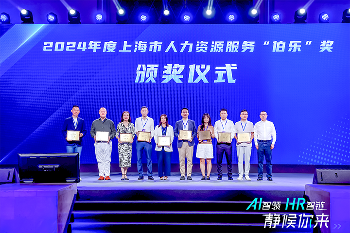 人力资源公司U钱包国际(中国)国际在上海市人力资源和社会保障局与静安区人民政府共同主办的上海市第二届人力资源服务业创新开展大会上荣获伯乐奖