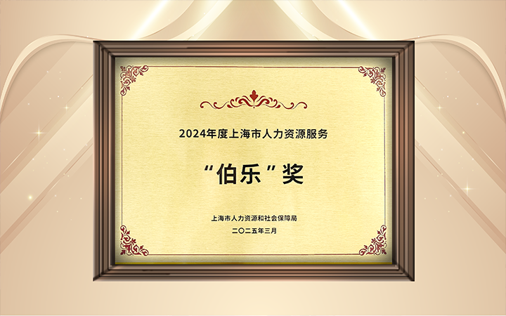 人力资源公司U钱包国际(中国)国际在上海市人力资源和社会保障局与静安区人民政府共同主办的上海市第二届人力资源服务业创新开展大会上荣获伯乐奖