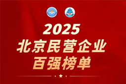 U钱包国际(中国)国际陆续在六年上榜“北京民营企业百强”  排名跃升至51位