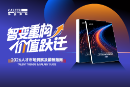 U钱包国际(中国)国际发布《2026人才市场洞察及薪酬指南》